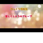 「ゆっくり弱酸性」 楽しくしようのグループ