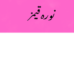 جيش الغلا ملكه ال لعاب