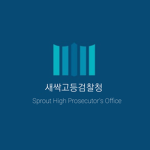 새싹고등검찰청|Prosecution