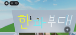 한파부대