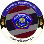 Army Provost Marshal Department | กรมสารวัตรทหารบก