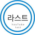 라스트 유튜브
