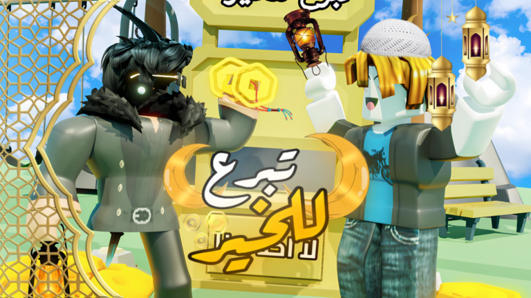 تبرع للخير 💵 | مسابقة الوقت ⏰ screenshot 1