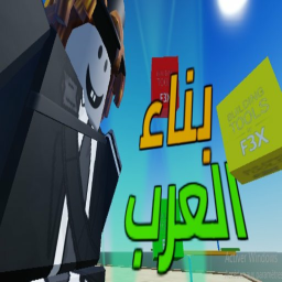 بناء العرب