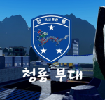 청룡부대ㅣROKA Army Group Thumbnail