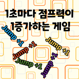 1초마다 점프력이 1증가하는 게임