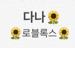 로블록스 다나