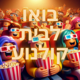 בואו לבית קולנוע
