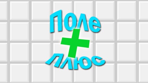 [ТЕСТИРОВАНИЕ] Поле Плюс