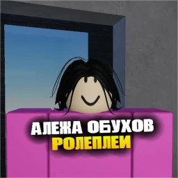 АлежаОбуховRP icon