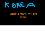 그린빌 (용화운수) 택시 협회{K taxi}