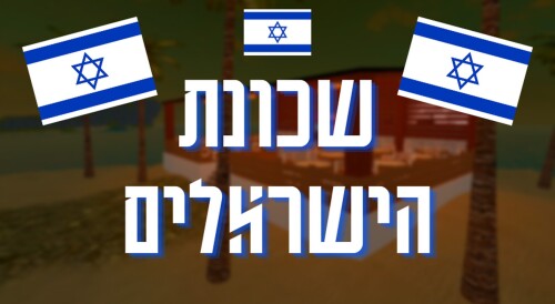 The Israelis Neighborhood - שכונת הישראלים