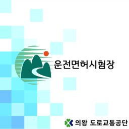 의왕 운전면허시험장