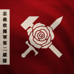 忠義救國軍-第二縱隊