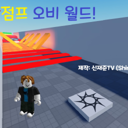 핫점프 오비 월드 (베타 테스트 Ver 1.2)