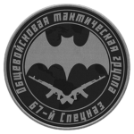 67-й Спецназ