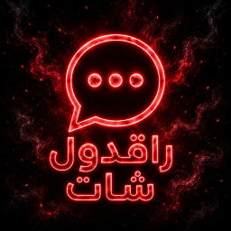 راقدول شات