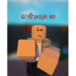 90's career อาชีวะยุค 90 icon