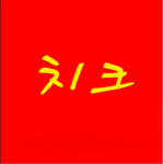치크는 최고다