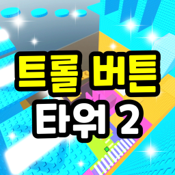 Troll button tower 2 icon