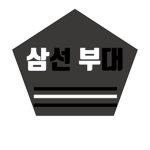 삼선 부대 [KOREAN ARMY]