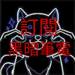 黑暗筆電 軍團