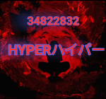 HYPERハイパー