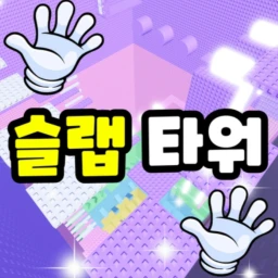 (No 슬랩) 타워 icon
