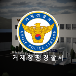 Geoje Police Station l 거제경찰서