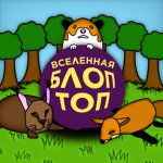 Вселенная БлопТоп