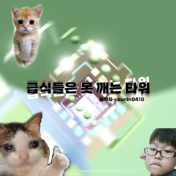 급식들은 못 깨는 타워