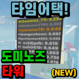 도미노즈 타워 (120단계!) [Dominoz Tower]