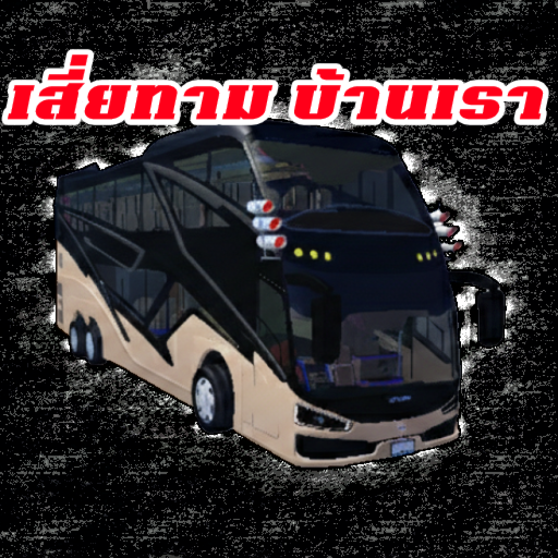 เสี่ยทามบ้านเรา beta