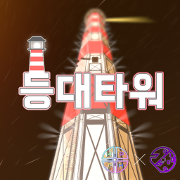 Lighthouse Tower [Release!] [Stage Update]