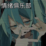 情绪俱乐部