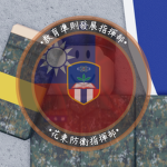 花防部-陸軍教育訓練暨準則發展指揮部 Army Education, Training and Do