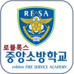 로블록스 중앙소방학교 | Roblox Fire Service Academy