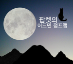 팝켓의 어드민 점프맵 [공식]