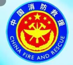 上海消防局