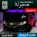 هجوله العروبة / Ksa Hajwala Al3rwbh 