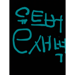 유트버 #새벽 그룹