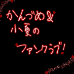 かんづめクラブ