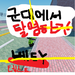 군대에서 탈영하기