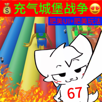 Trận chiến lâu đài bơm hơi