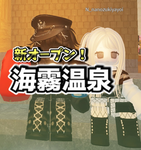 海霧温泉グループ