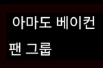 아마도 베이컨 팬 그룹