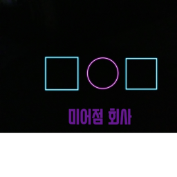 미어점 회사