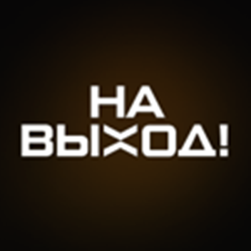 На Выход! - Rydbi's Studios