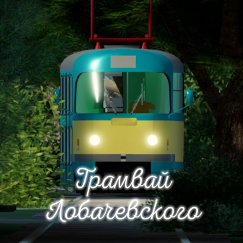 Трамвай имени Лобачевского