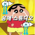 응애 스튜디오